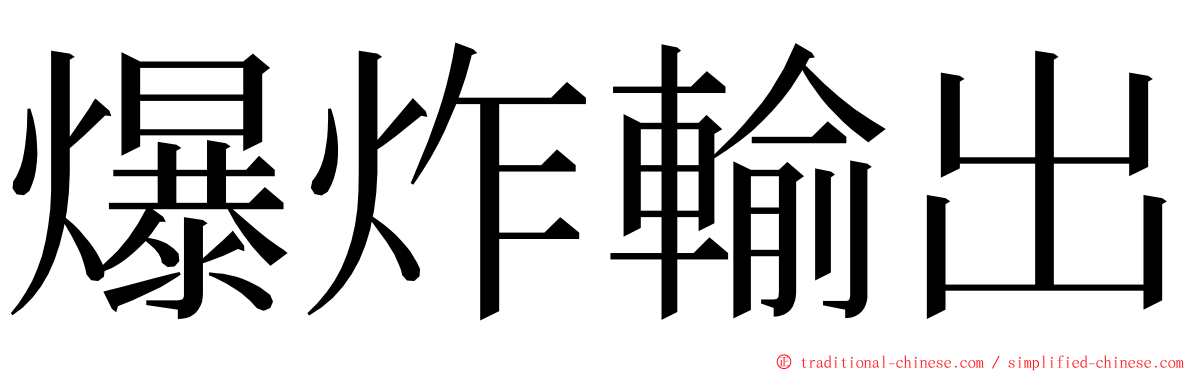 爆炸輸出 ming font