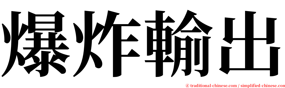 爆炸輸出 serif font