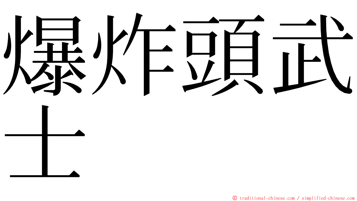 爆炸頭武士 ming font