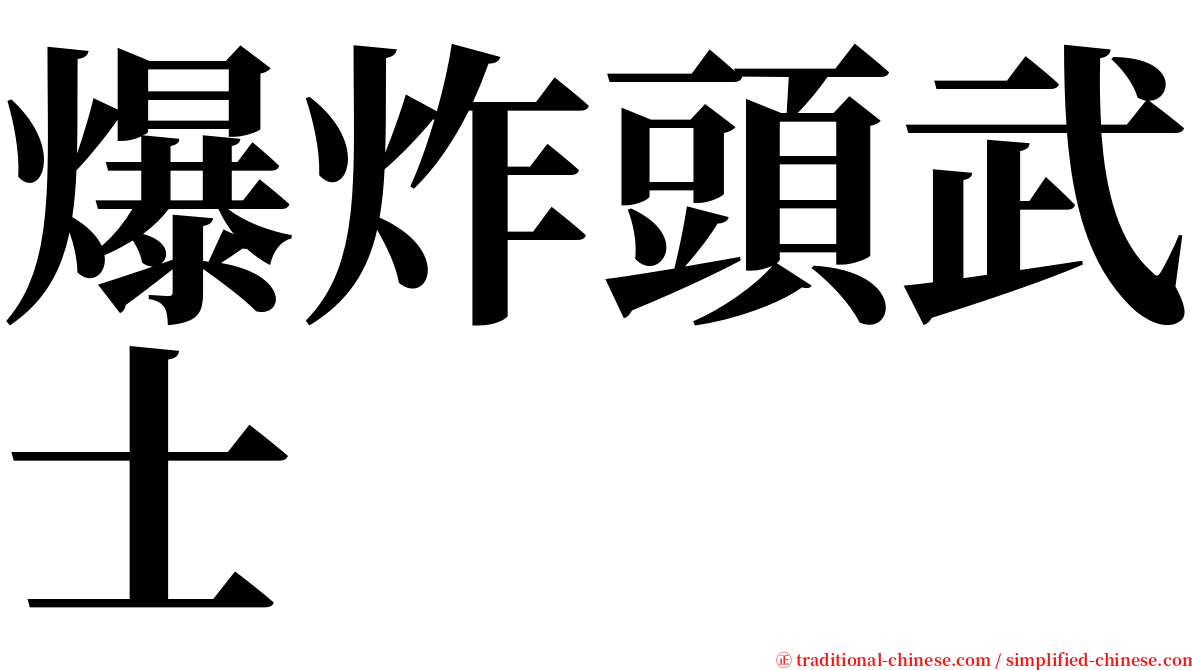 爆炸頭武士 serif font