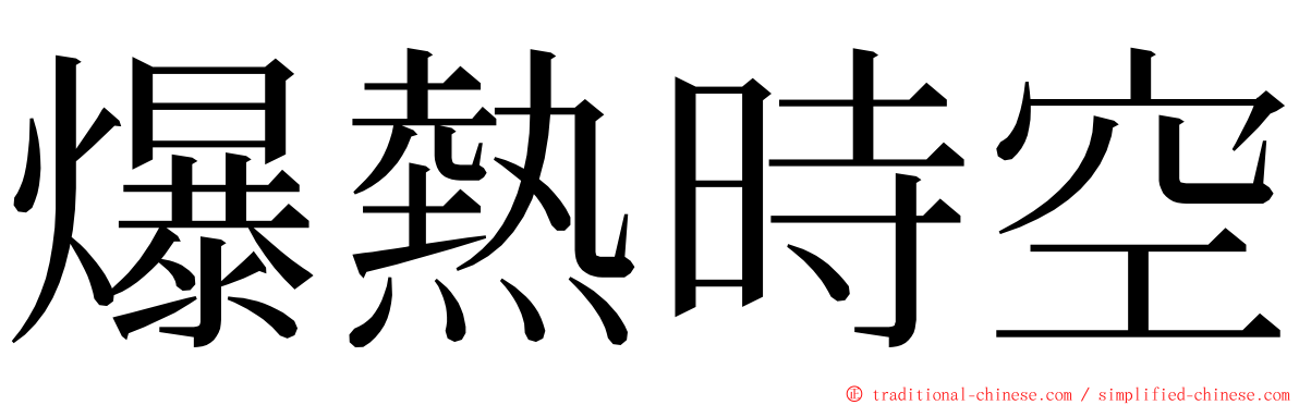 爆熱時空 ming font