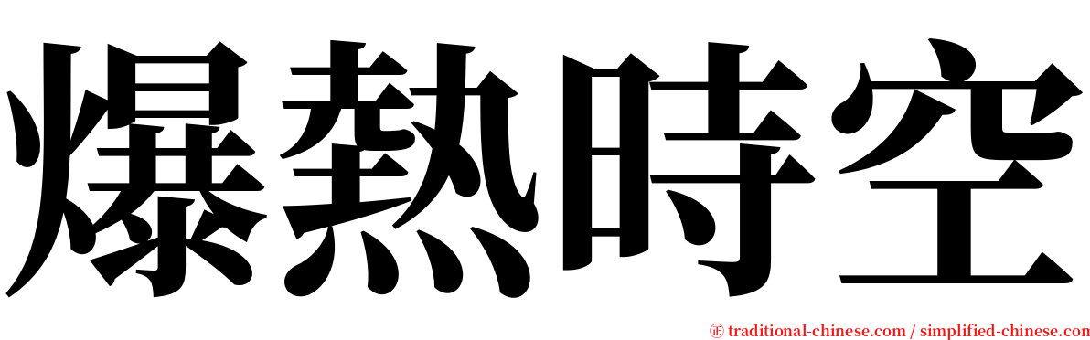 爆熱時空 serif font