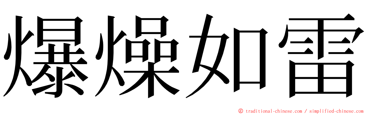 爆燥如雷 ming font