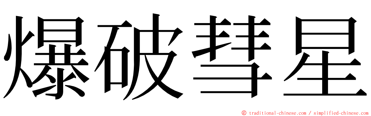 爆破彗星 ming font