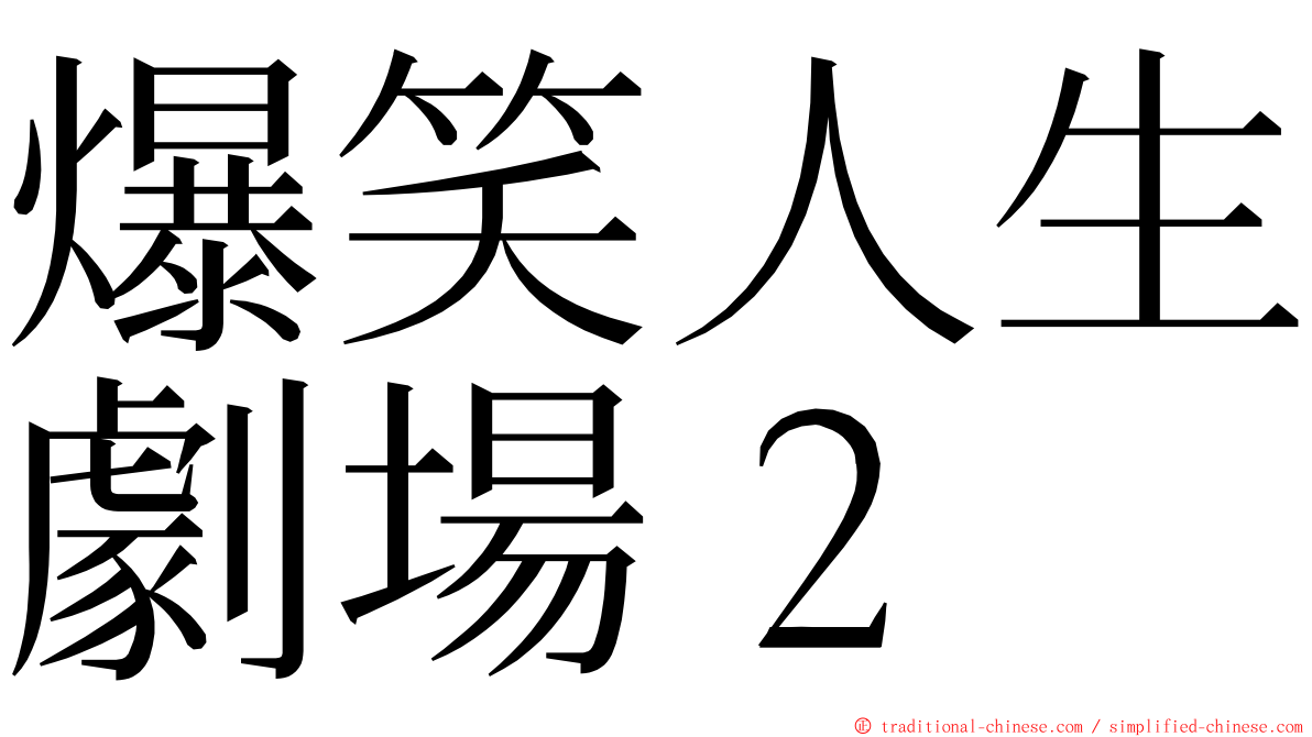 爆笑人生劇場２ ming font