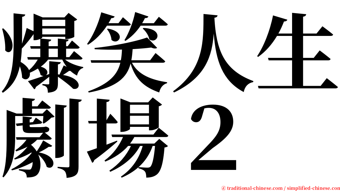 爆笑人生劇場２ serif font