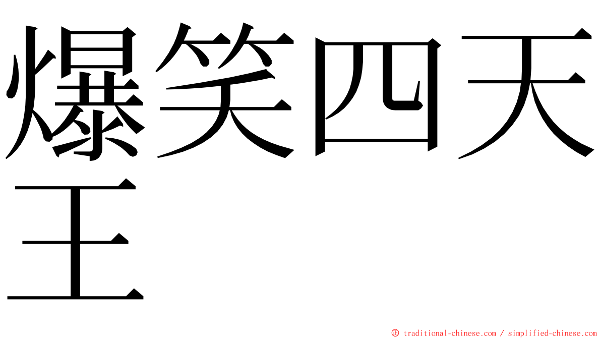 爆笑四天王 ming font