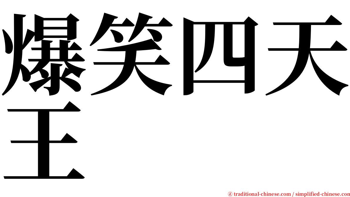 爆笑四天王 serif font