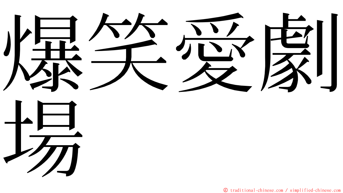 爆笑愛劇場 ming font