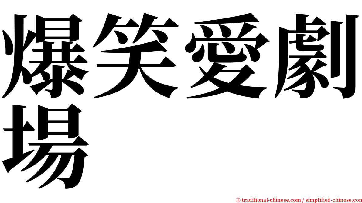 爆笑愛劇場 serif font