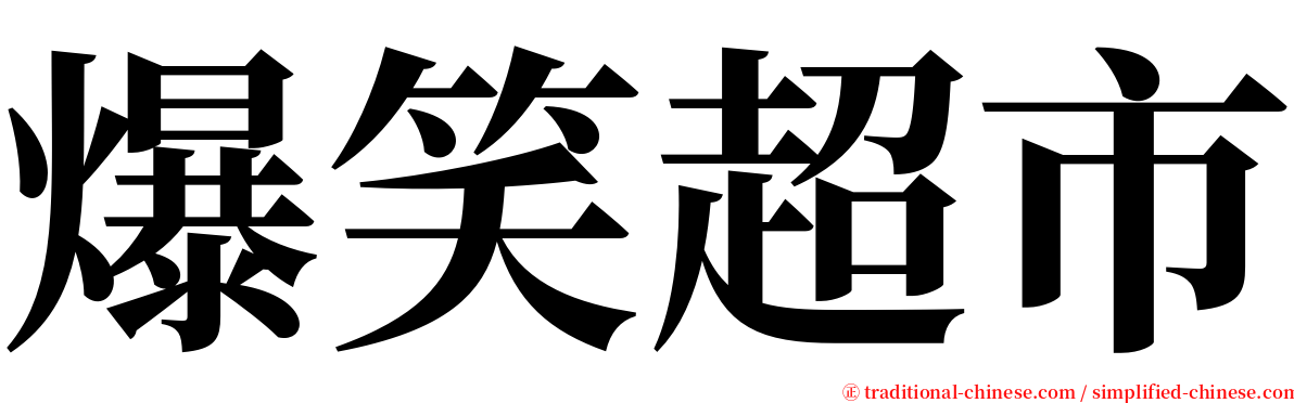 爆笑超市 serif font