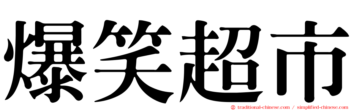 爆笑超市