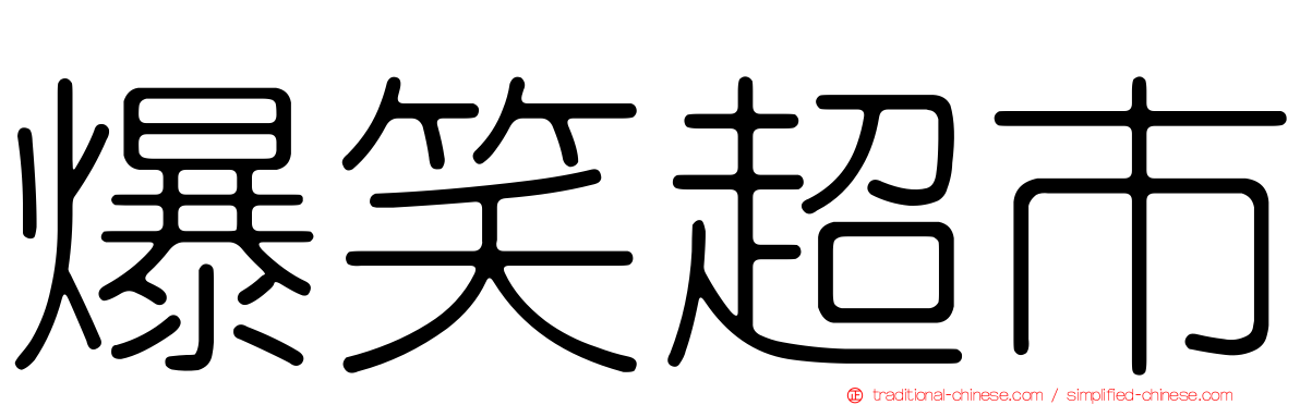 爆笑超市