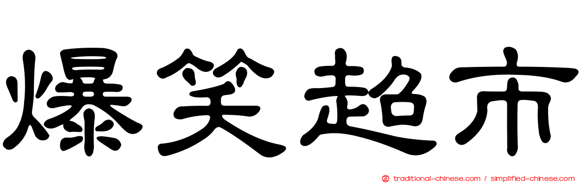 爆笑超市