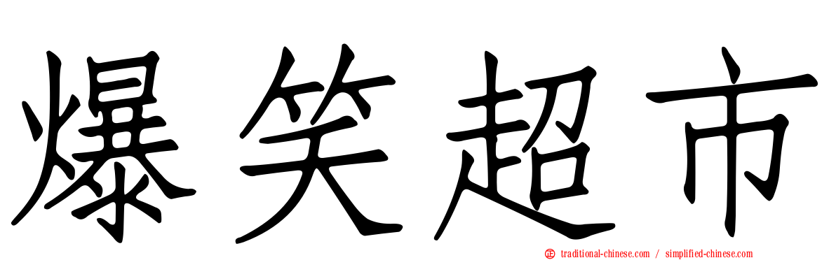 爆笑超市