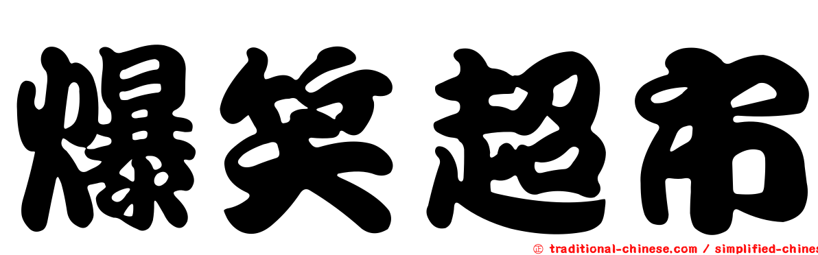 爆笑超市
