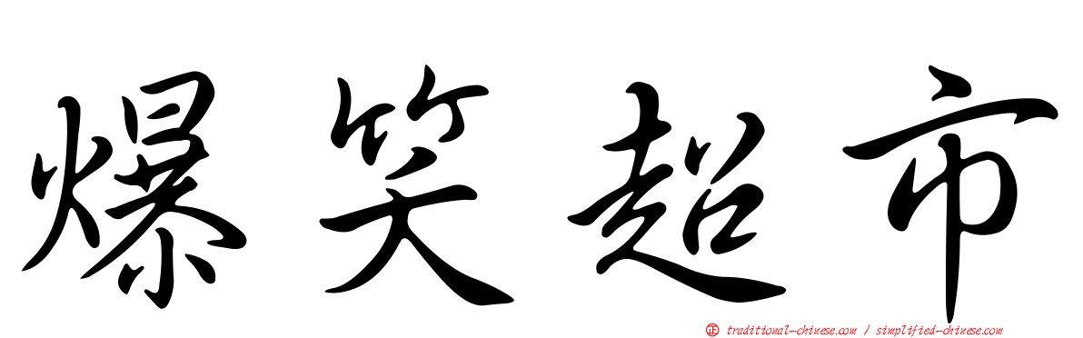 爆笑超市