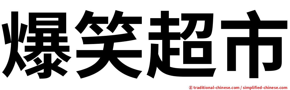 爆笑超市