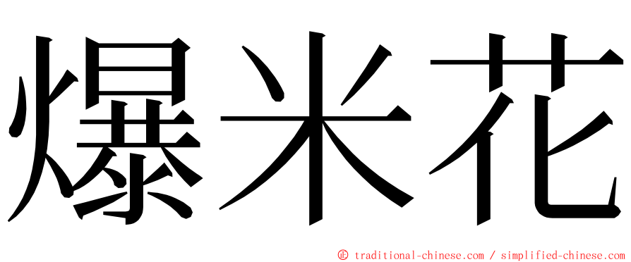 爆米花 ming font