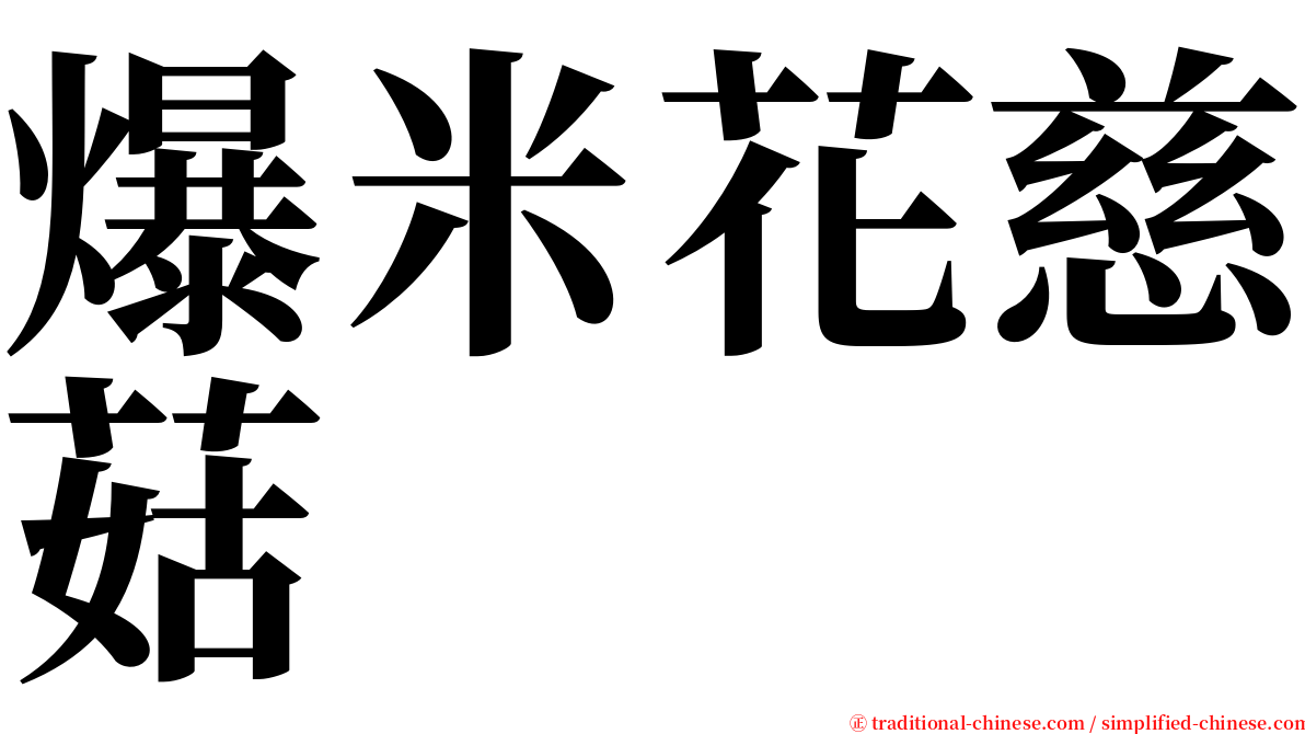 爆米花慈菇 serif font