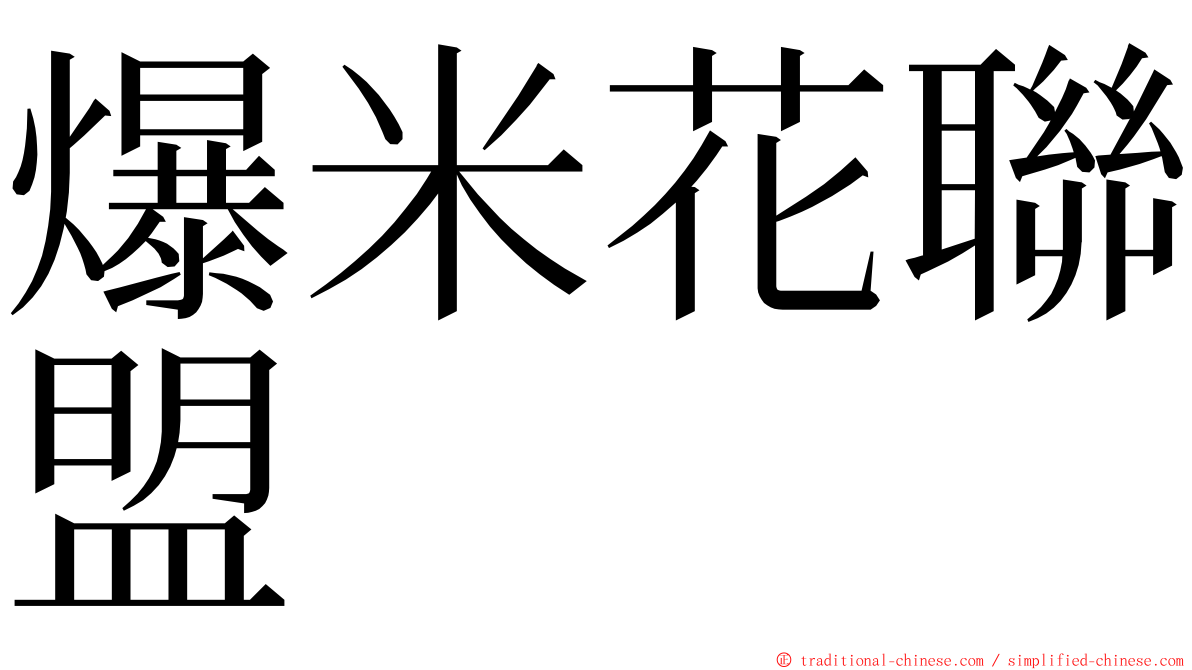 爆米花聯盟 ming font