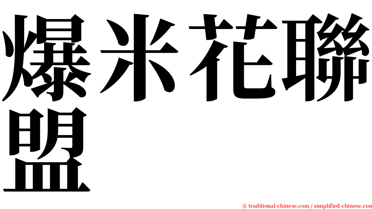 爆米花聯盟 serif font