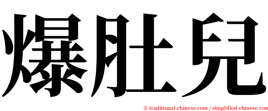 爆肚兒 serif font