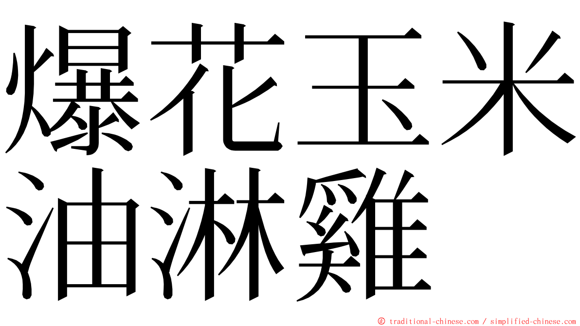 爆花玉米油淋雞 ming font