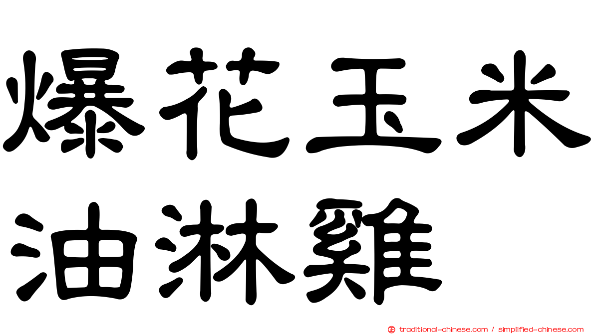 爆花玉米油淋雞