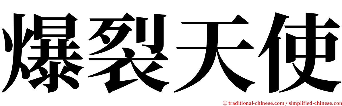 爆裂天使 serif font