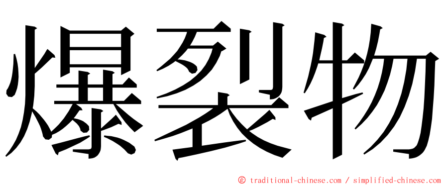 爆裂物 ming font