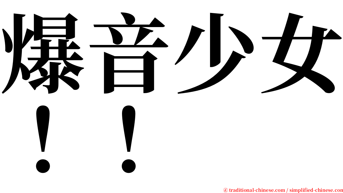 爆音少女！！ serif font