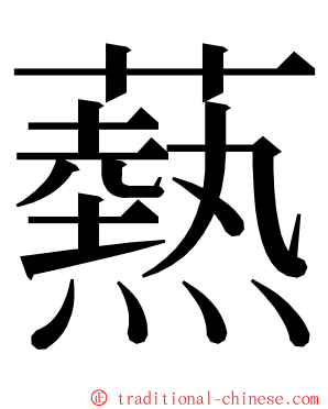 爇 ming font