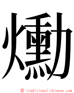 爋 ming font