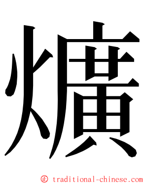 爌 ming font