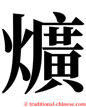 爌 serif font