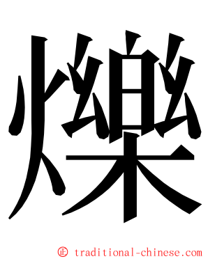 爍 ming font