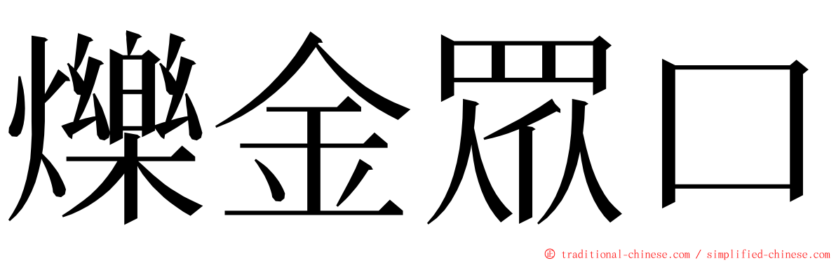 爍金眾口 ming font