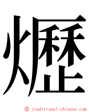 爏 ming font