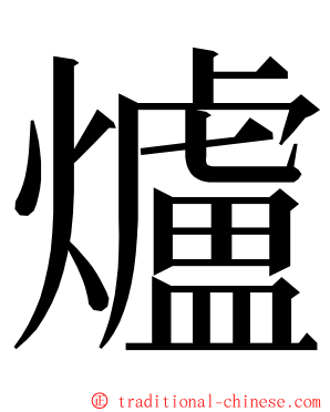 爐 ming font