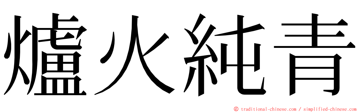 爐火純青 ming font