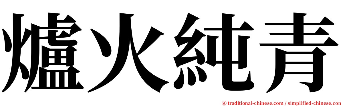 爐火純青 serif font