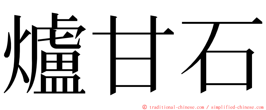 爐甘石 ming font