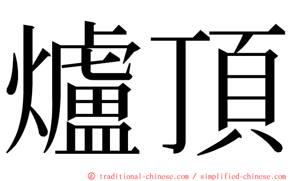 爐頂 ming font