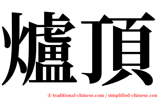 爐頂 serif font