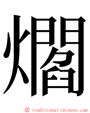 爓 ming font