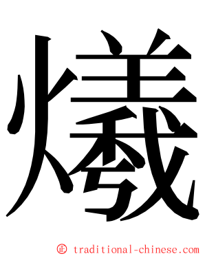 爔 ming font