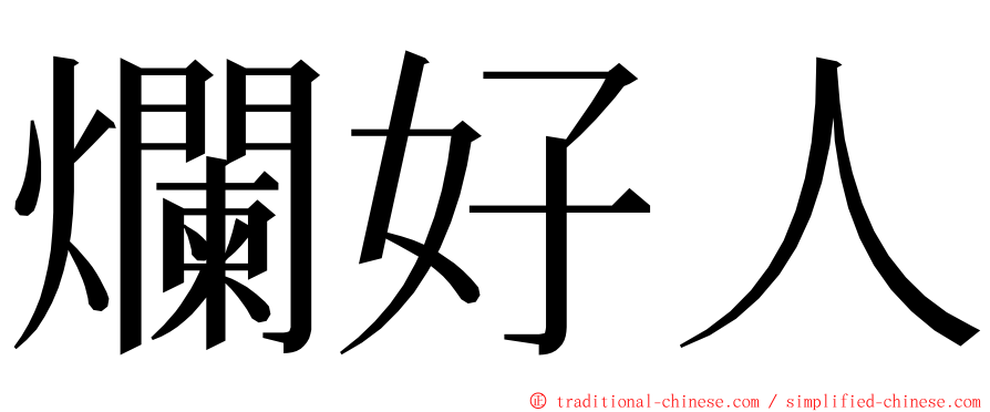 爛好人 ming font