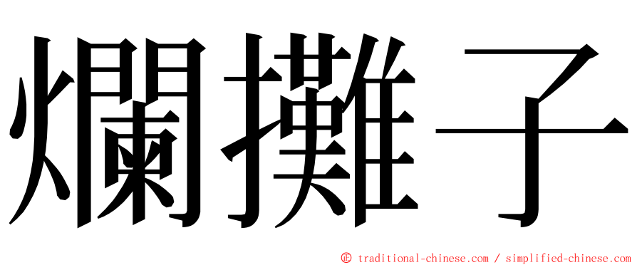 爛攤子 ming font