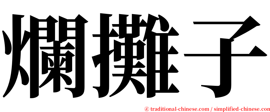 爛攤子 serif font